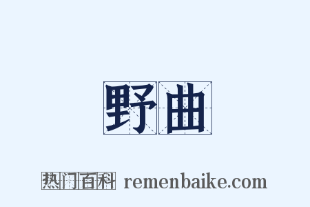 野曲是什么意思的图片